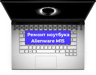Замена аккумулятора на ноутбуке Alienware M15 в Тюмени